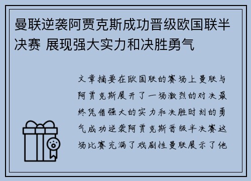 曼联逆袭阿贾克斯成功晋级欧国联半决赛 展现强大实力和决胜勇气