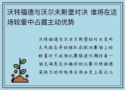 沃特福德与沃尔夫斯堡对决 谁将在这场较量中占据主动优势