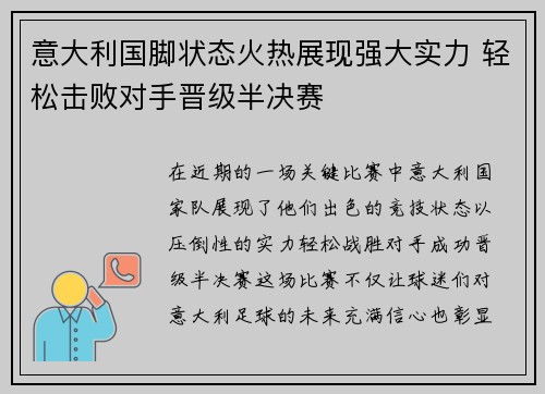 意大利国脚状态火热展现强大实力 轻松击败对手晋级半决赛