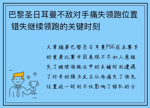 巴黎圣日耳曼不敌对手痛失领跑位置 错失继续领跑的关键时刻