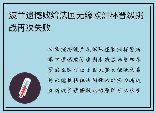 波兰遗憾败给法国无缘欧洲杯晋级挑战再次失败