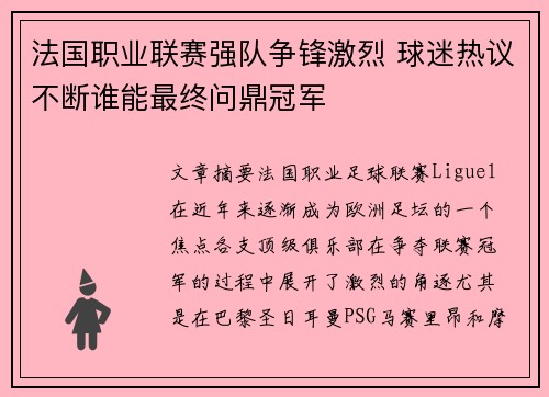 法国职业联赛强队争锋激烈 球迷热议不断谁能最终问鼎冠军