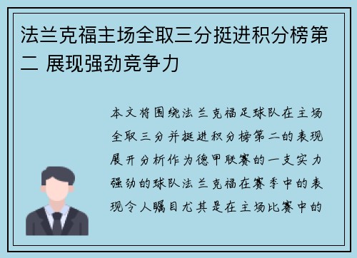 法兰克福主场全取三分挺进积分榜第二 展现强劲竞争力