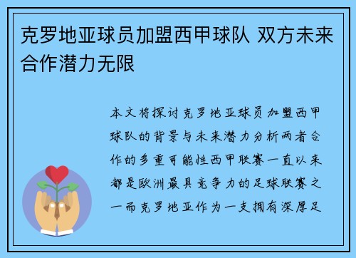 克罗地亚球员加盟西甲球队 双方未来合作潜力无限