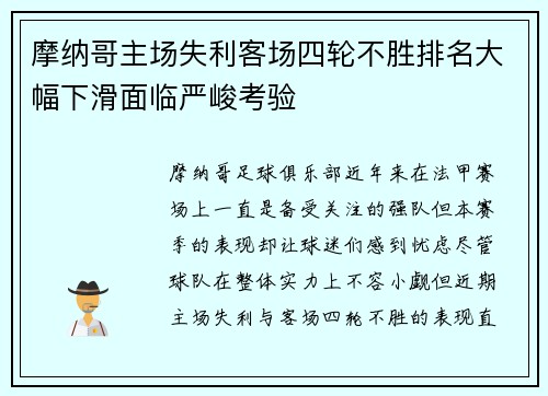 摩纳哥主场失利客场四轮不胜排名大幅下滑面临严峻考验