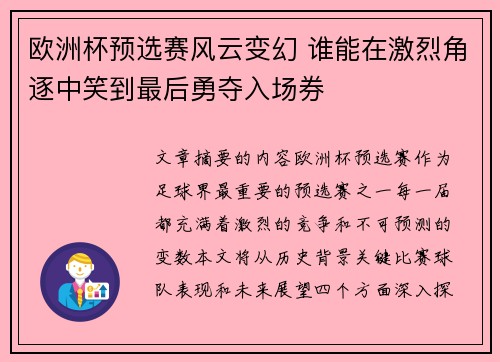 欧洲杯预选赛风云变幻 谁能在激烈角逐中笑到最后勇夺入场券