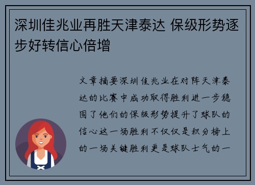 深圳佳兆业再胜天津泰达 保级形势逐步好转信心倍增