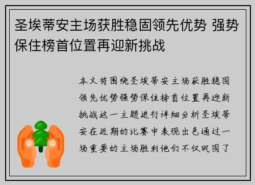 圣埃蒂安主场获胜稳固领先优势 强势保住榜首位置再迎新挑战