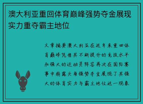 澳大利亚重回体育巅峰强势夺金展现实力重夺霸主地位