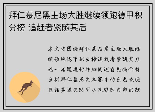 拜仁慕尼黑主场大胜继续领跑德甲积分榜 追赶者紧随其后