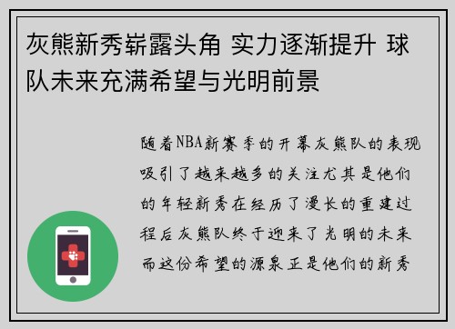 灰熊新秀崭露头角 实力逐渐提升 球队未来充满希望与光明前景