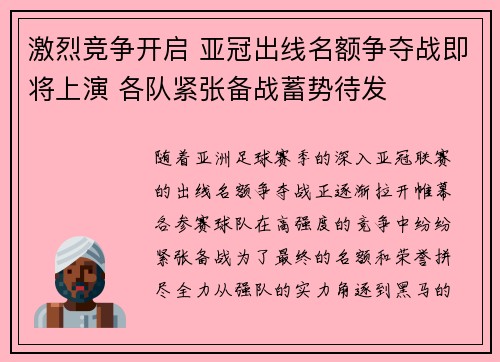 激烈竞争开启 亚冠出线名额争夺战即将上演 各队紧张备战蓄势待发
