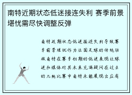 南特近期状态低迷接连失利 赛季前景堪忧需尽快调整反弹