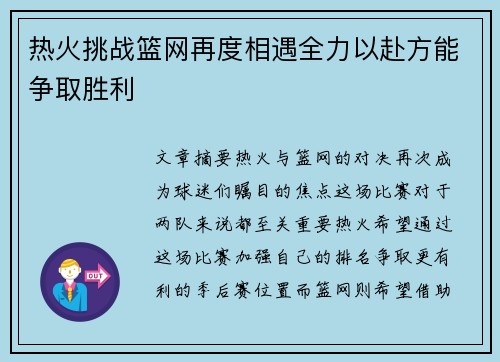 热火挑战篮网再度相遇全力以赴方能争取胜利
