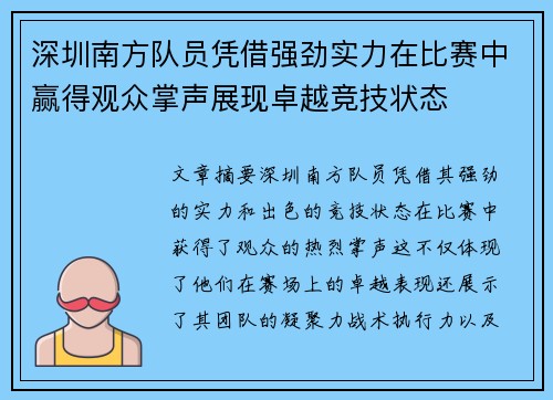深圳南方队员凭借强劲实力在比赛中赢得观众掌声展现卓越竞技状态