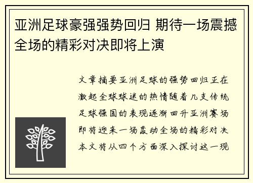 亚洲足球豪强强势回归 期待一场震撼全场的精彩对决即将上演