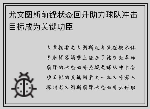 尤文图斯前锋状态回升助力球队冲击目标成为关键功臣