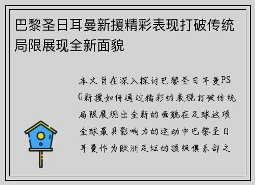 巴黎圣日耳曼新援精彩表现打破传统局限展现全新面貌