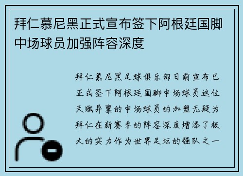 拜仁慕尼黑正式宣布签下阿根廷国脚中场球员加强阵容深度