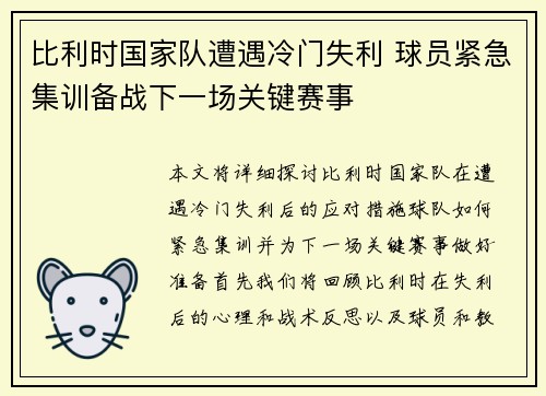 比利时国家队遭遇冷门失利 球员紧急集训备战下一场关键赛事
