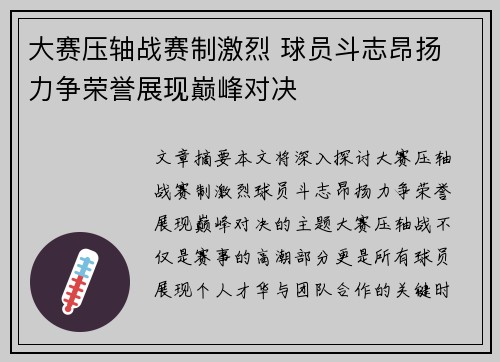 大赛压轴战赛制激烈 球员斗志昂扬 力争荣誉展现巅峰对决