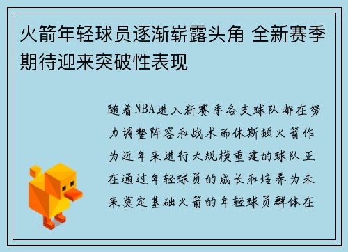 火箭年轻球员逐渐崭露头角 全新赛季期待迎来突破性表现