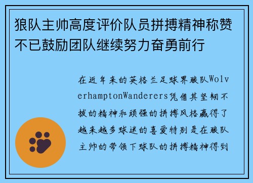 狼队主帅高度评价队员拼搏精神称赞不已鼓励团队继续努力奋勇前行