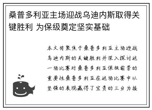 桑普多利亚主场迎战乌迪内斯取得关键胜利 为保级奠定坚实基础