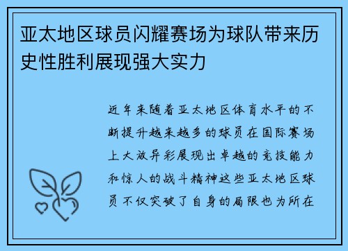 亚太地区球员闪耀赛场为球队带来历史性胜利展现强大实力
