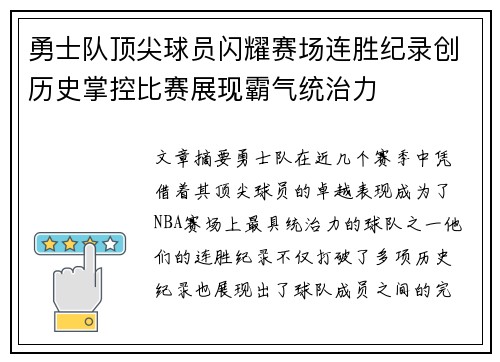 勇士队顶尖球员闪耀赛场连胜纪录创历史掌控比赛展现霸气统治力