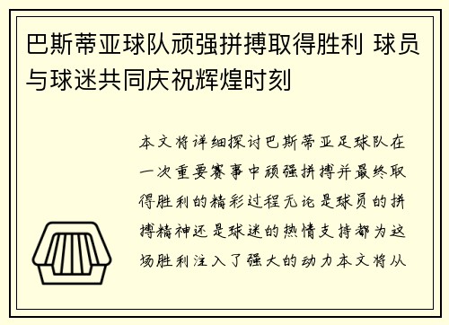 巴斯蒂亚球队顽强拼搏取得胜利 球员与球迷共同庆祝辉煌时刻