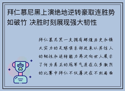 拜仁慕尼黑上演绝地逆转豪取连胜势如破竹 决胜时刻展现强大韧性