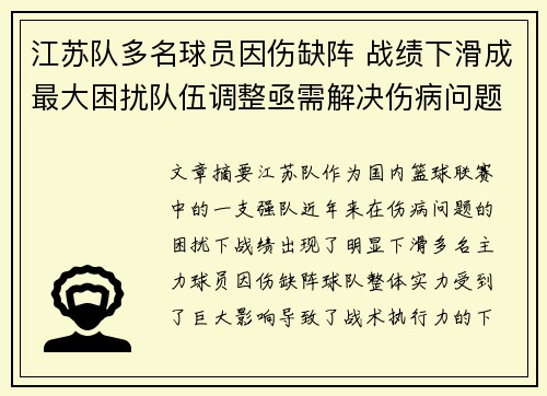 江苏队多名球员因伤缺阵 战绩下滑成最大困扰队伍调整亟需解决伤病问题