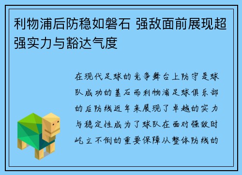 利物浦后防稳如磐石 强敌面前展现超强实力与豁达气度