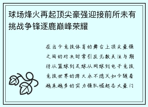 球场烽火再起顶尖豪强迎接前所未有挑战争锋逐鹿巅峰荣耀