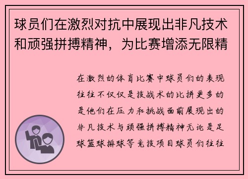球员们在激烈对抗中展现出非凡技术和顽强拼搏精神，为比赛增添无限精彩