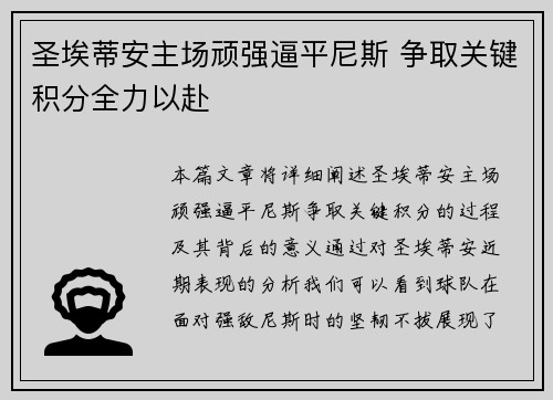 圣埃蒂安主场顽强逼平尼斯 争取关键积分全力以赴