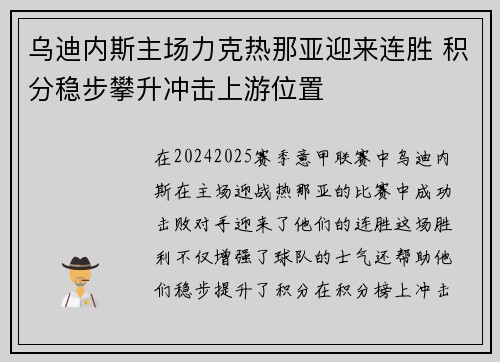 乌迪内斯主场力克热那亚迎来连胜 积分稳步攀升冲击上游位置
