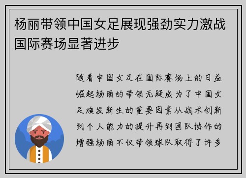杨丽带领中国女足展现强劲实力激战国际赛场显著进步