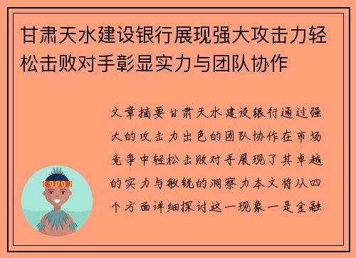 甘肃天水建设银行展现强大攻击力轻松击败对手彰显实力与团队协作