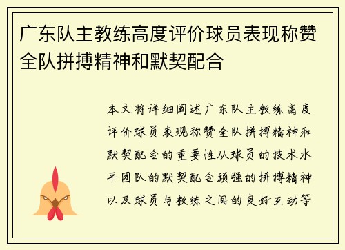 广东队主教练高度评价球员表现称赞全队拼搏精神和默契配合