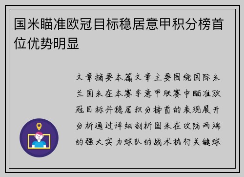 国米瞄准欧冠目标稳居意甲积分榜首位优势明显