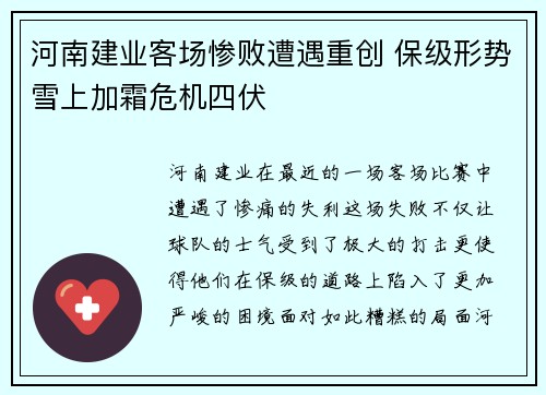 河南建业客场惨败遭遇重创 保级形势雪上加霜危机四伏