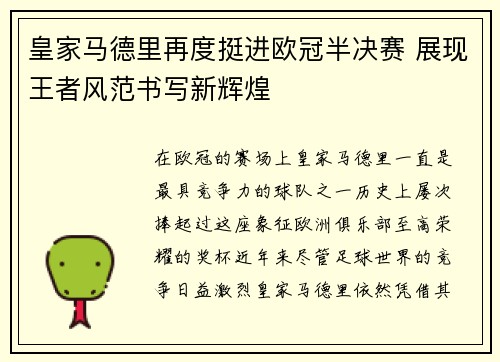 皇家马德里再度挺进欧冠半决赛 展现王者风范书写新辉煌