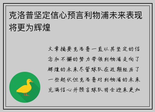 克洛普坚定信心预言利物浦未来表现将更为辉煌