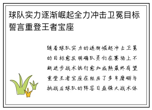 球队实力逐渐崛起全力冲击卫冕目标誓言重登王者宝座