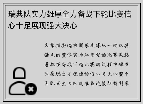 瑞典队实力雄厚全力备战下轮比赛信心十足展现强大决心