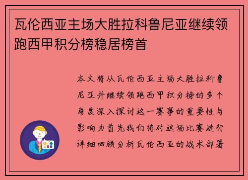 瓦伦西亚主场大胜拉科鲁尼亚继续领跑西甲积分榜稳居榜首
