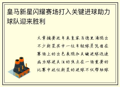 皇马新星闪耀赛场打入关键进球助力球队迎来胜利