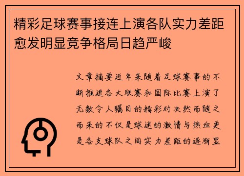 精彩足球赛事接连上演各队实力差距愈发明显竞争格局日趋严峻